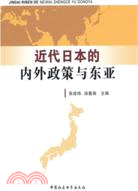 近代日本的內外政策與東亞（簡體書）