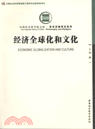 經濟全球化和文化（簡體書）