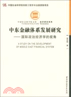 中東金融體系發展研究：國際政治經濟學的視角（簡體書）