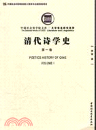 清代詩學史 第一卷（簡體書）