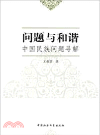 問題與和諧：中國民族問題尋解（簡體書）