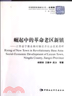 崛起中的革命老區新鎮：江西省甯都縣賴村鎮經濟社會發展調研（簡體書）