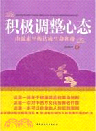 積極調整心態（簡體書）