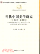 當代中國美學研究 1949-2009（簡體書）