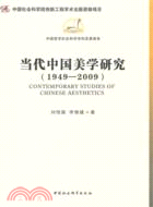 當代中國美學研究(1949-2009) =Contemp...