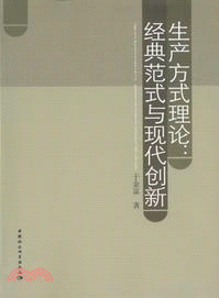 生產方式理論（簡體書）