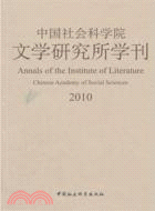 中國社會科學院文學研究所學刊2010（簡體書）