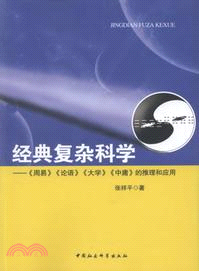 經典複雜科學（簡體書）