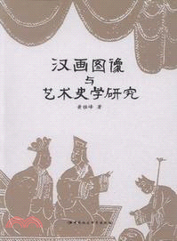 漢畫圖像與藝術史學研究（簡體書）