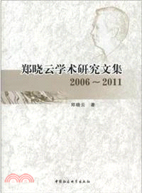 2006-2011：鄭曉雲學術研究文集（簡體書）