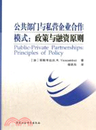 公共部門與私營企業合作模式：政策與融資原則（簡體書）