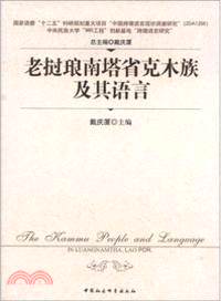 老撾琅南塔省克木族及其語言（簡體書）