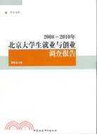 2008-2010年北京大學生就業與創業調查報告（簡體書）