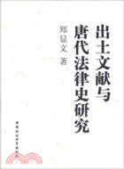 出土文獻與唐代法律史研究（簡體書）