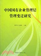 中國國有企業管理層管理變遷研究（簡體書）