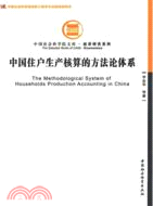 中國住戶生產核算的方法論體系（簡體書）