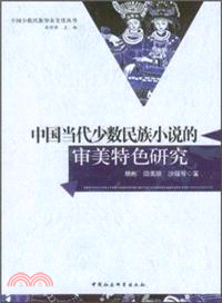 中國當代少數民族小說的審美特色研究（簡體書）