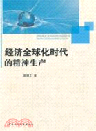 經濟全球化時代的精神生產（簡體書）