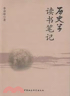 歷史學讀書筆記（簡體書）