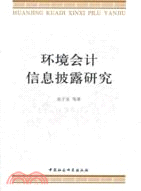 環境會計信息披露研究（簡體書）