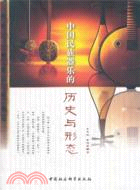 中國民族器樂的歷史與形態（簡體書）