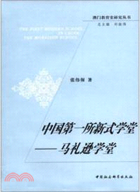 中國第一所新式學堂：馬禮遜學堂（簡體書）