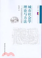 城市社會學理論與方法（簡體書）