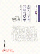 中國人口與發展：問題與反思（簡體書）