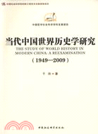 當代中國世界歷史學研究(1949-2009)（簡體書）