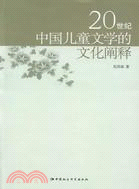 20世紀中國兒童文學的文化闡釋（簡體書）