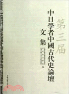 第三屆中日學者中國古代史論壇文集（簡體書）