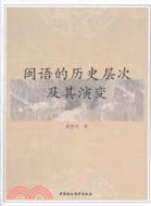 閩語的歷史層次及其演變（簡體書）