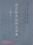 周震鱗墨蹟詩文選集（簡體書）