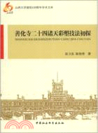 山西大學建校110周年學術文庫：善化寺二十四諸天彩塑技法初探（簡體書）