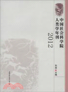 中國社會科學院人類學年刊2012（簡體書）