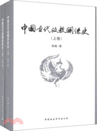 中國古代政教關係史(全2冊)（簡體書）