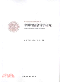 中國的信息哲學研究（簡體書）