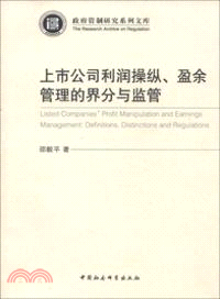 上市公司利潤操縱、盈余管理的界分與監管（簡體書）