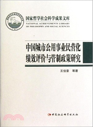 中國城市公用事業民營化績效評價與管制政策研究（簡體書）