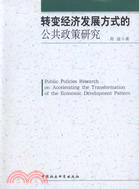 轉變經濟發展方式的公共政策研究（簡體書）