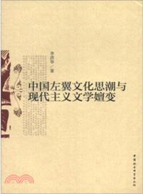 中國左翼文化思潮與現代主義文學嬗變（簡體書）