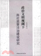 政治文明視閾下輿論監督法治建設研究（簡體書）