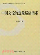 中國文論的意象話語譜系（簡體書）