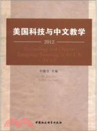 美國科技與中文教學(2012)（簡體書）