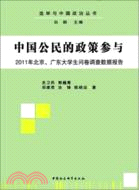 中國公民的政策參與：2011年北京、廣東大學生問卷調查數據報告（簡體書）
