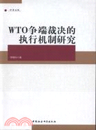 WTO爭端裁決的執行機制研究（簡體書）