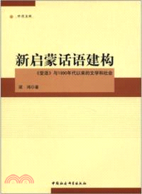 新啟蒙話語建構（簡體書）