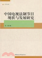 中國電視法制節目現狀與發展研究（簡體書）
