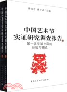 中國藝術節實證研究調查報告(上下)（簡體書）