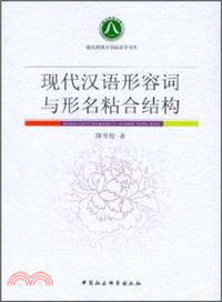 現代漢語形容詞與形名年合結構（簡體書）
